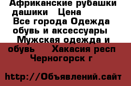 Африканские рубашки дашики › Цена ­ 2 299 - Все города Одежда, обувь и аксессуары » Мужская одежда и обувь   . Хакасия респ.,Черногорск г.